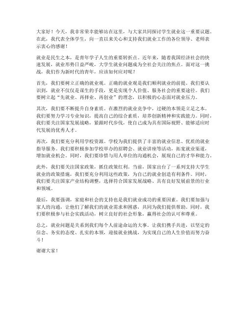 针对学生就业领导发言稿