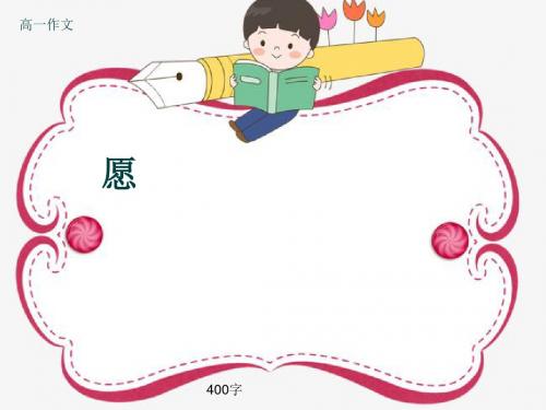 高一作文《愿》400字
