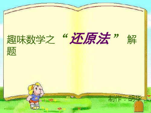 趣味数学之“还原法”解题(四年级适用)精品PPT课件
