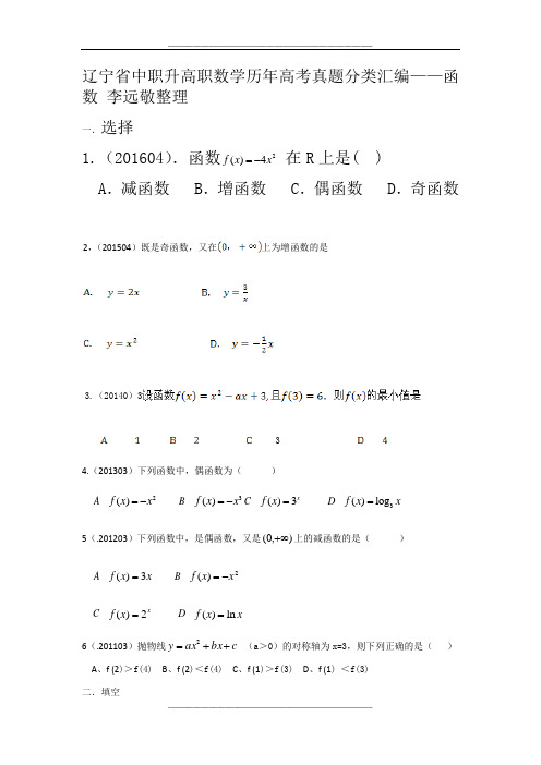 辽宁省中职升高职数学历年高考真题分类汇编