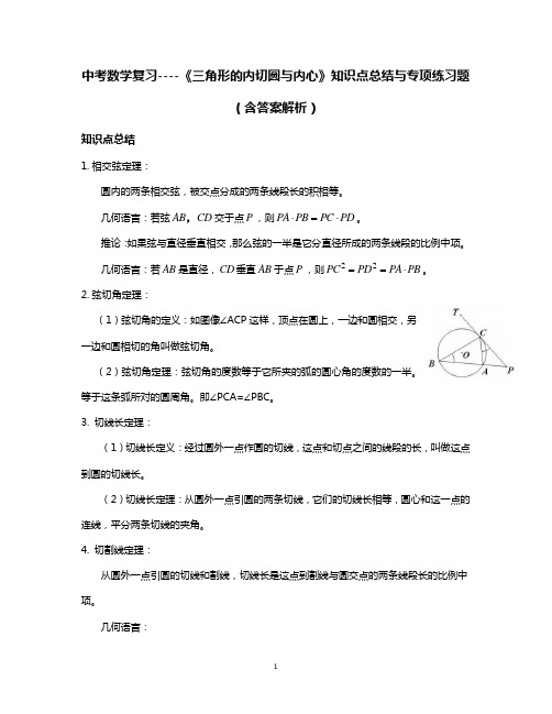 中考数学复习----《三角形的内切圆与内心》知识点总结与专项练习题(含答案解析)