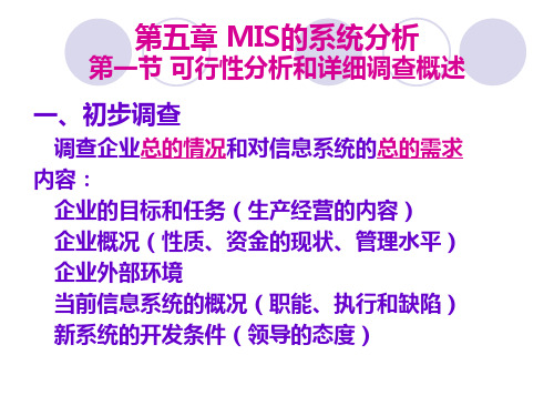 第五章 MIS的系统分析