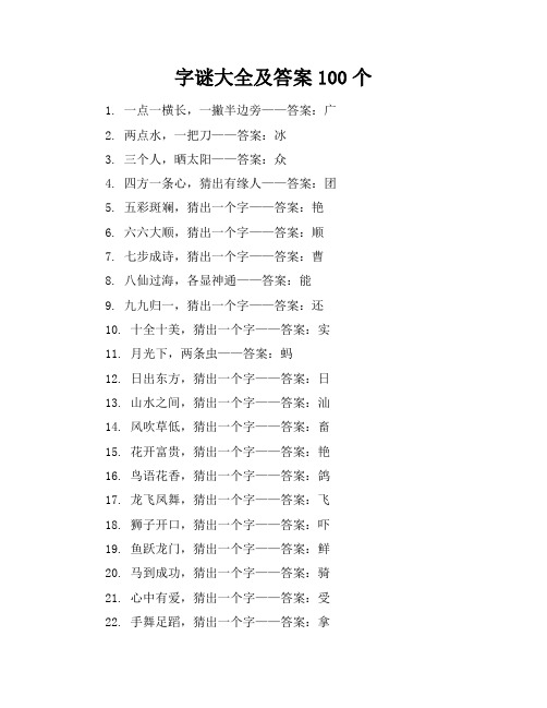 字谜大全及答案100个