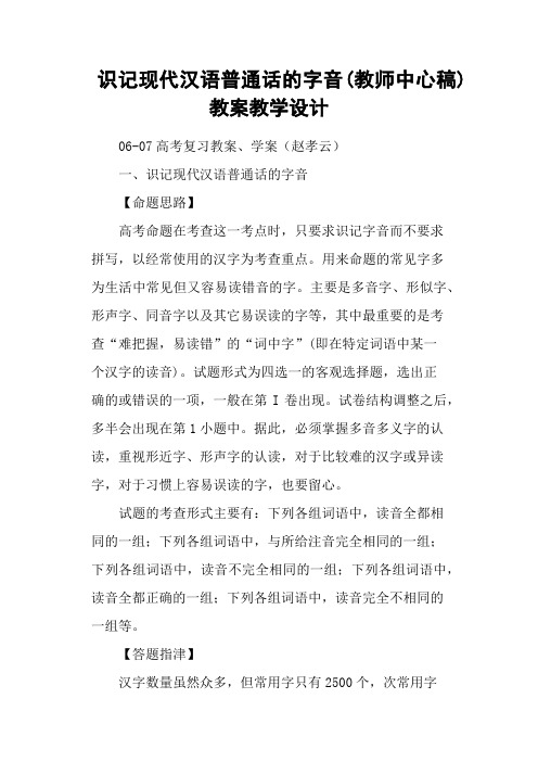 识记现代汉语普通话的字音(教师中心稿) 教案教学设计