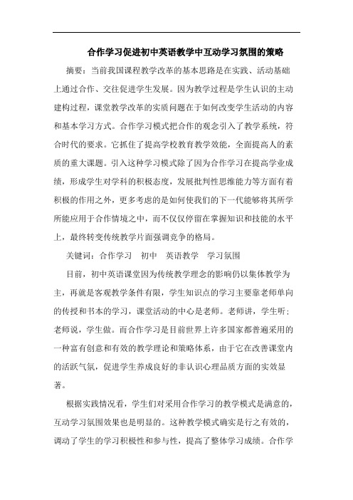 合作学习促进初中英语教学中互动学习氛围策略论文