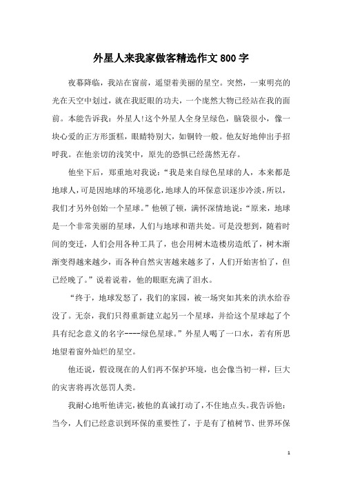 外星人来我家做客精选作文800字