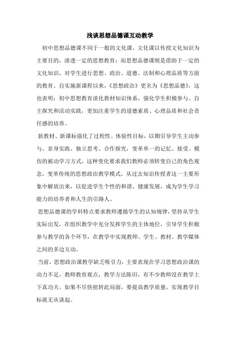 思想品德课互动教学