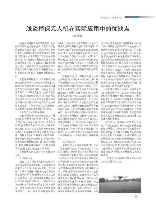 浅谈植保无人机在实际应用中的优缺点