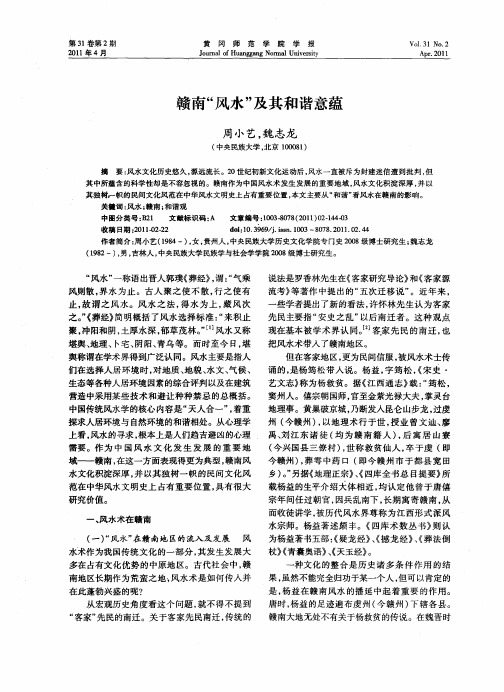 赣南“风水”及其和谐意蕴