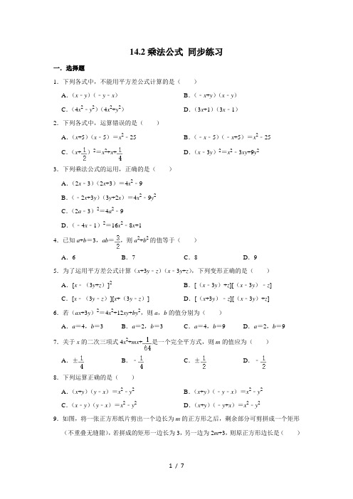 人教版八年级上册数学 14.2乘法公式 同步练习(含解析)