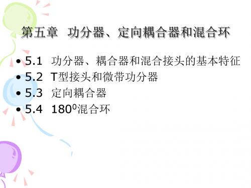 第5章 功分器、定向耦合器和混合环概要