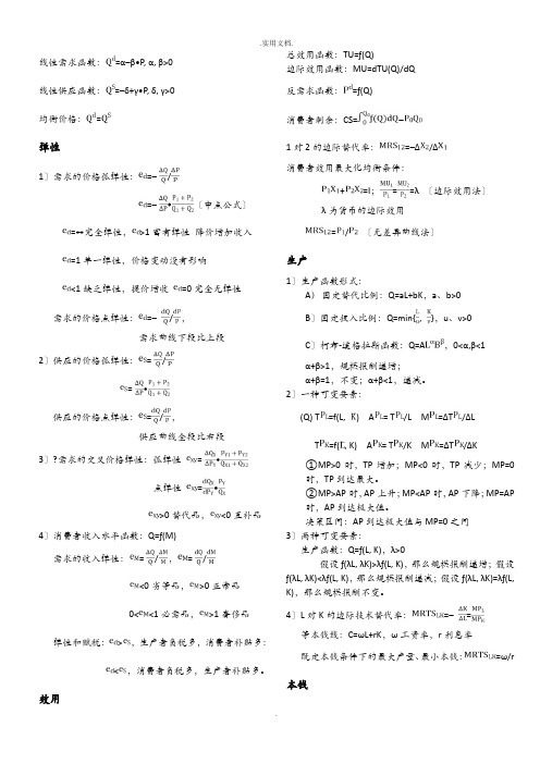高鸿业 西方经济学 第四版、第五版 计算概念公式 归纳总结全解析 宏观微观