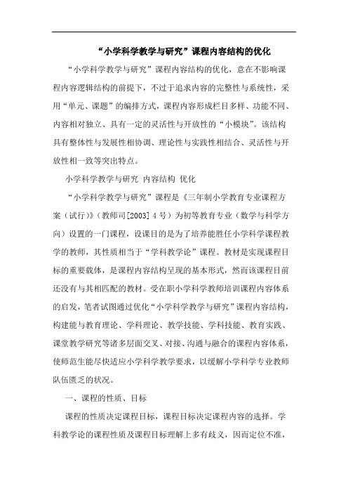 “小学科学教学与研究”课程内容结构的优化