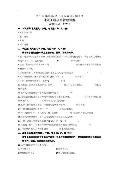 浙江省2011年10月自学考试建筑工程项目管理试题