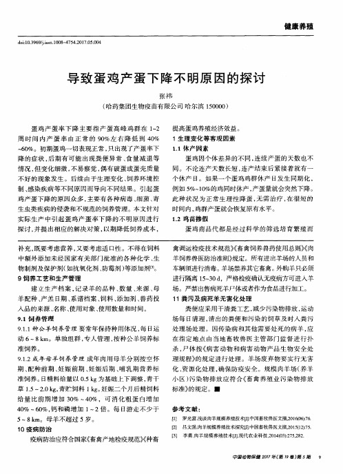 导致蛋鸡产蛋下降不明原因的探讨