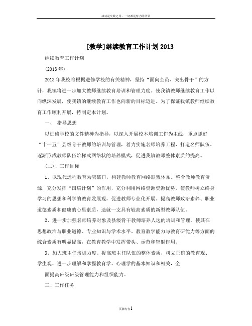 [教学]继续教育工作计划2013