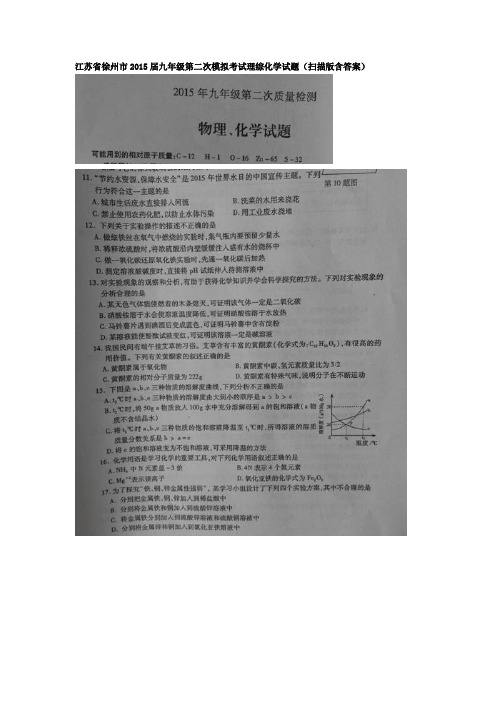 江苏省徐州市2015届九年级第二次模拟考试理综化学试题及答案