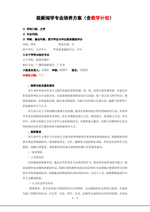 级新闻学专业培养方案(含教学计划)