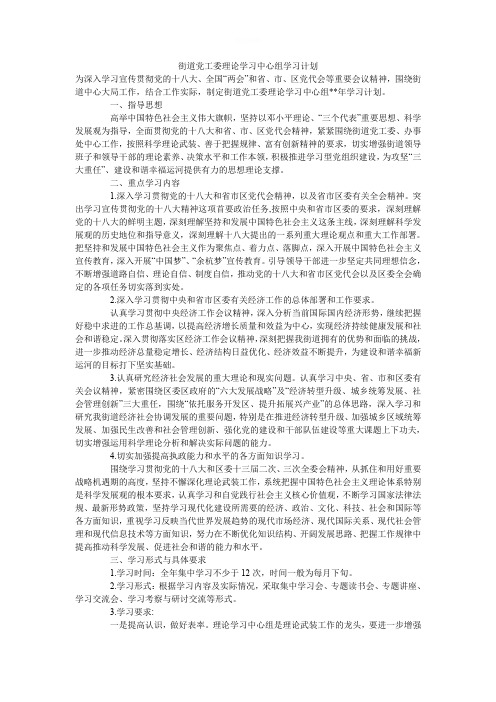街道党工委理论学习中心组学习计划