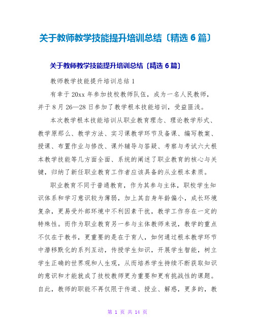 教师教学技能提升培训总结(精选6篇)