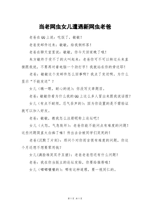 当老网虫女儿遭遇新网虫老爸_六年级作文