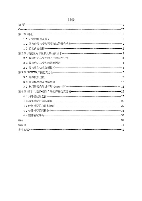 焊接结构应力与变形仿真分析