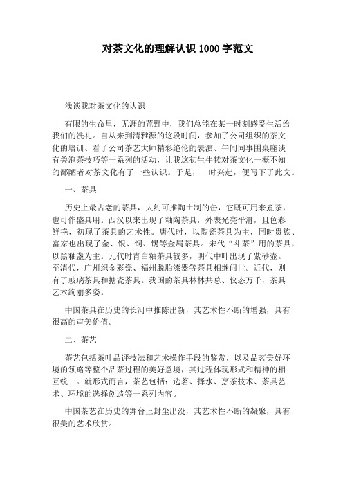 对茶文化的理解认识1000字范文