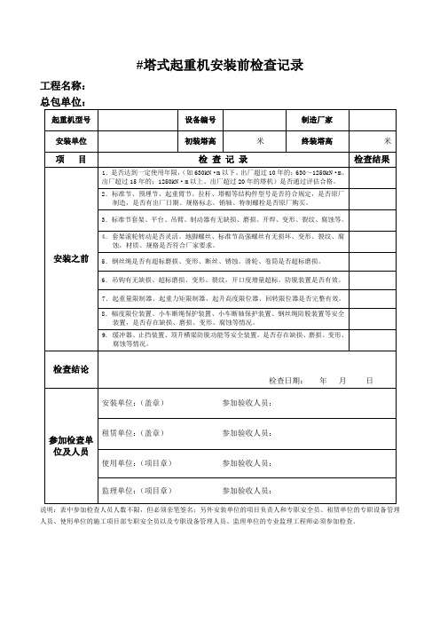 塔式起重机安装前检查记录