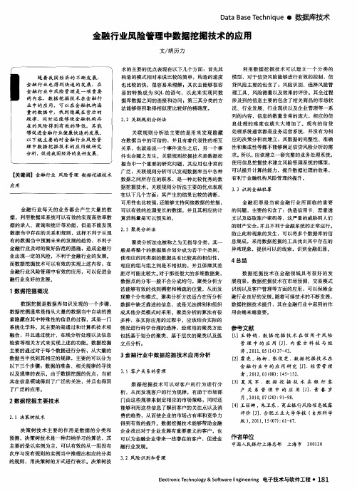 金融行业风险管理中数据挖掘技术的应用