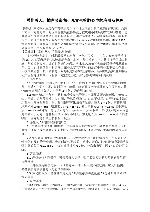 雾化吸入、拍背吸痰在小儿支气管肺炎中的应用及护理