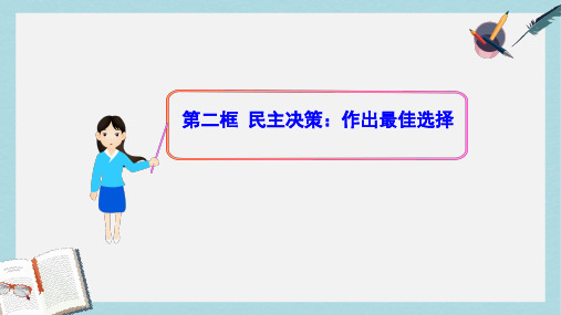 人教版高中政治必修二1.2.2《民主决策：作出最佳选择》ppt课件
