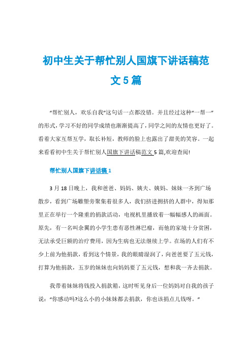 初中生关于帮忙别人国旗下讲话稿范文5篇
