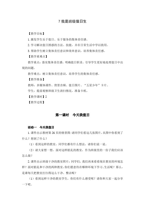 部编版二年级道德与法治上册《我是班级值日生》优秀备课教案(共2课时)