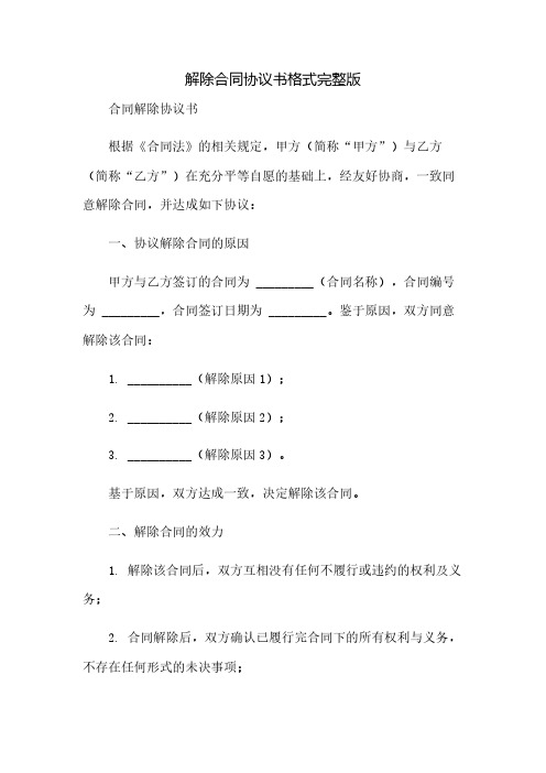 解除合同协议书格式完整版doc(2023范文免修改)