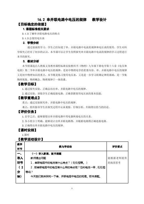 串并联电路中电压的规律设计