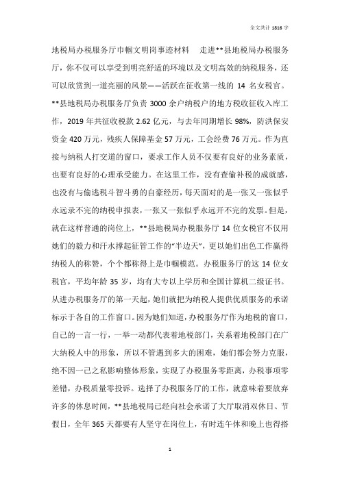 地税局办税服务厅巾帼文明岗事迹材料