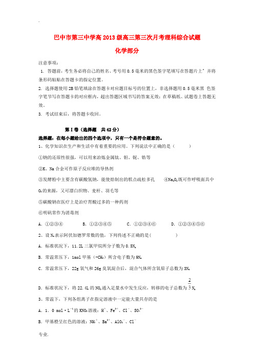 四川省巴中市2013届高三理综第三次月考(化学部分)试题新人教版