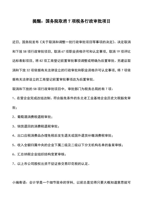 会计实务：提醒：国务院取消7项税务行政审批项目