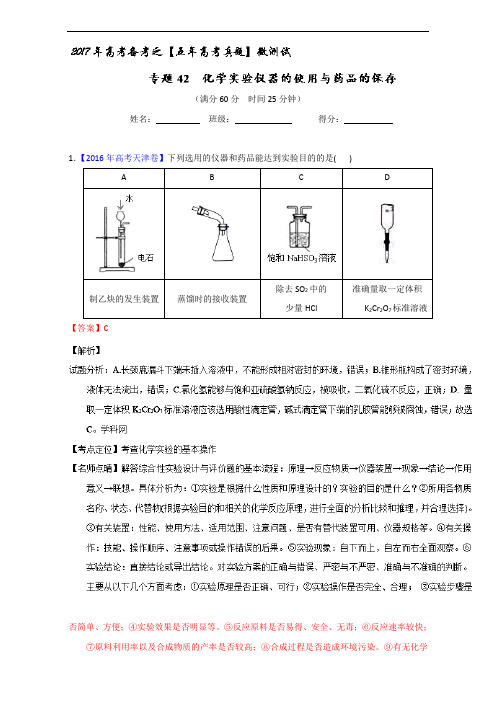 专题42 化学实验仪器的使用与药品的保存第01期-2017年