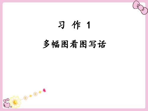 苏教版三年级语文下册《作.1》优质课课件_28