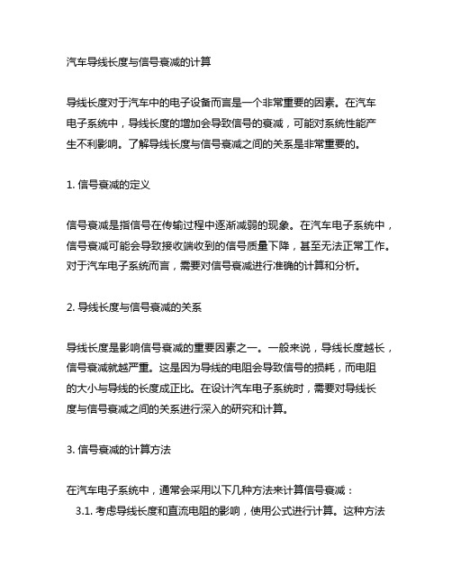 汽车导线长度与信号衰减的计算
