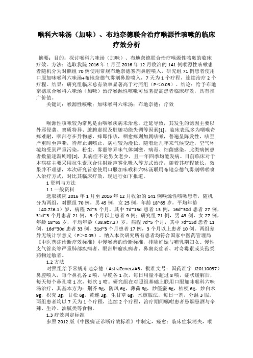 喉科六味汤(加味)、布地奈德联合治疗喉源性咳嗽的临床疗效分析