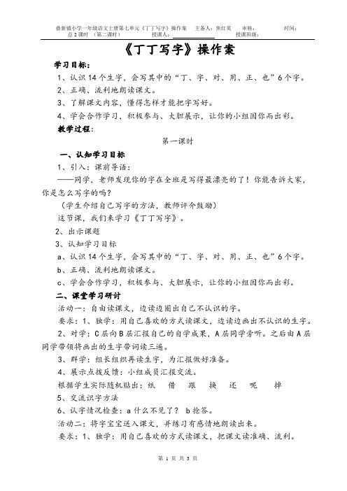 《丁丁写字》操作案   焦红英