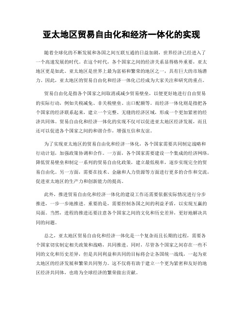 亚太地区贸易自由化和经济一体化的实现