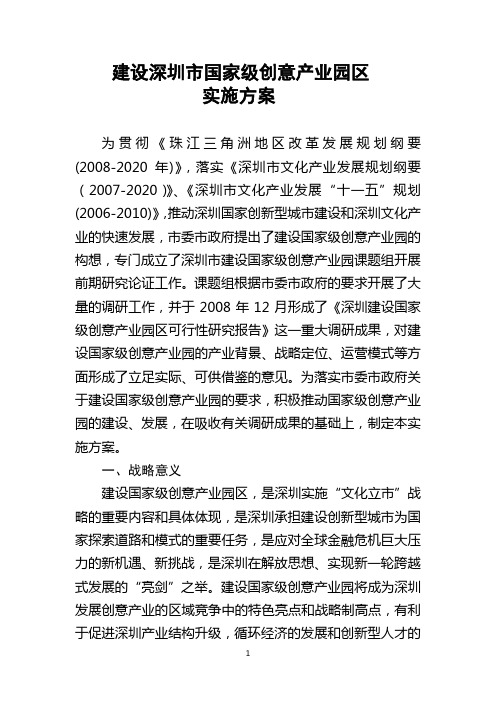 国家级创意园区实施方案1