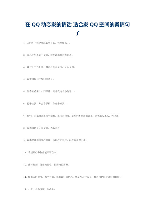 在QQ动态发的情话 适合发QQ空间的柔情句子