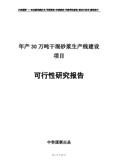 年产30万吨干混砂浆生产线建设项目可行性研究报告申请报告编写