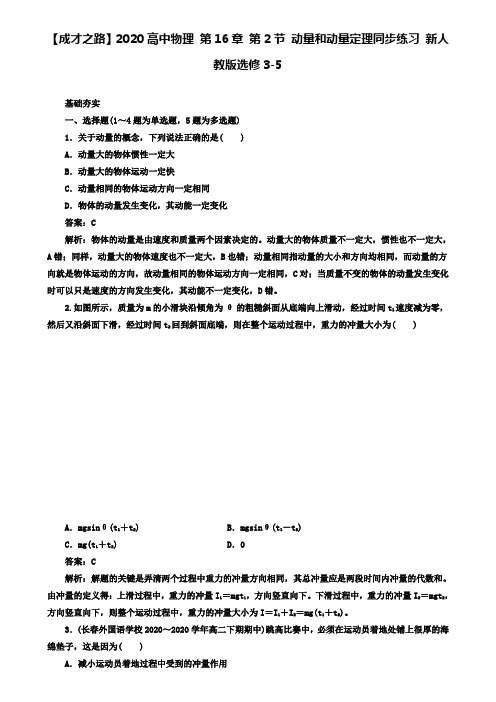 高中物理 第16章 第2节 动量和动量定理同步练习