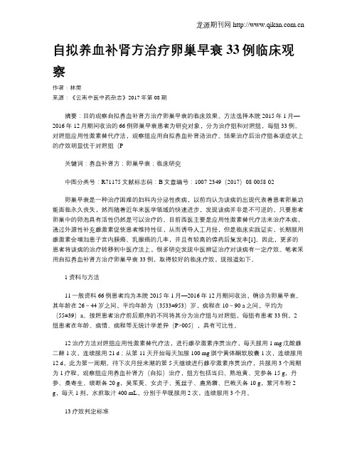 自拟养血补肾方治疗卵巢早衰33例临床观察