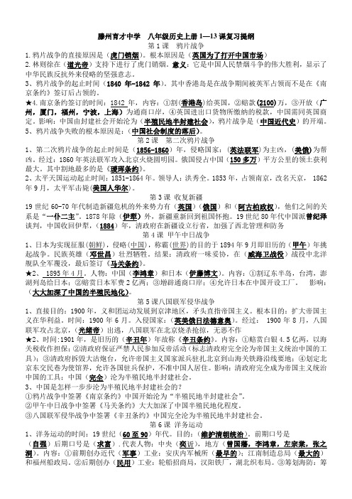 历史八年级上册期中考试1-13课复习提纲